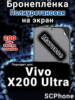 Бронеплёнка на экран смартфона для Vivo X200 Ultra матовая полиуретановая SCPhone
