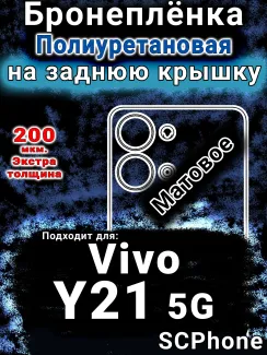 Бронеплёнка на заднюю крышку смартфона для Vivo Y21 5G матовая полиуретановая SCPhone