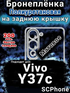 Бронеплёнка на заднюю крышку смартфона для Vivo Y37c матовая полиуретановая SCPhone