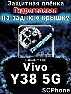 Защитная плёнка на заднюю крышку смартфона для Vivo Y38 5G глянцевая гидрогелевая SCPhone