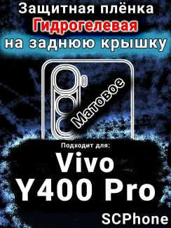 Защитная плёнка на заднюю крышку смартфона для Vivo Y400 Pro матовая гидрогелевая SCPhone