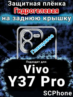 Защитная плёнка на заднюю крышку смартфона для Vivo Y37 Pro глянцевая гидрогелевая SCPhone