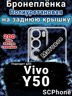 Бронеплёнка на заднюю крышку смартфона для Vivo Y50 (2025) матовая полиуретановая SCPhone