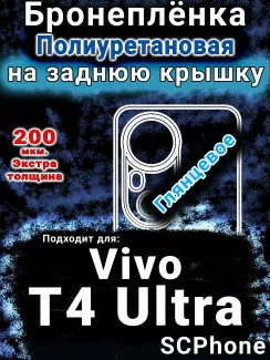 Бронеплёнка на заднюю крышку смартфона для Vivo T4 Ultra глянцевая полиуретановая SCPhone