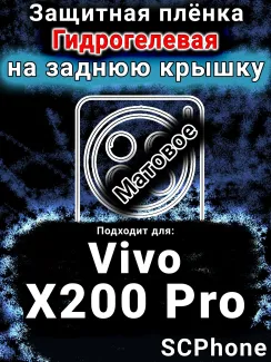 Защитная плёнка на заднюю крышку смартфона для Vivo X200 Pro матовая гидрогелевая SCPhone