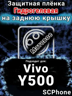 Защитная плёнка на заднюю крышку смартфона для Vivo Y500 матовая гидрогелевая SCPhone