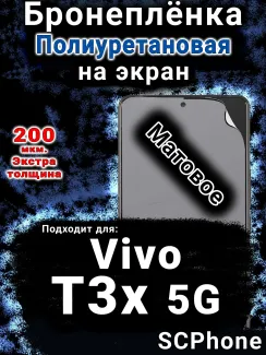 Бронеплёнка на экран смартфона для Vivo T3x 5G матовая полиуретановая SCPhone