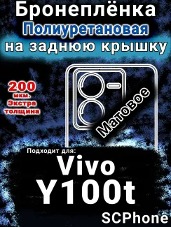 Бронеплёнка на заднюю крышку смартфона для Vivo Y100t матовая полиуретановая SCPhone