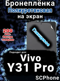 Бронеплёнка на экран смартфона для Vivo Y31 Pro 5G глянцевая полиуретановая SCPhone