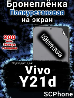 Бронеплёнка на экран смартфона для Vivo Y21d матовая полиуретановая SCPhone