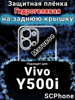 Защитная плёнка на заднюю крышку смартфона для Vivo Y500i матовая гидрогелевая SCPhone