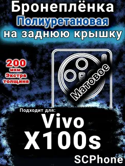 Бронеплёнка на заднюю крышку смартфона для Vivo X100s матовая полиуретановая SCPhone