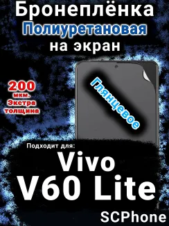 Бронеплёнка на экран смартфона для Vivo v60 Lite глянцевая полиуретановая SCPhone
