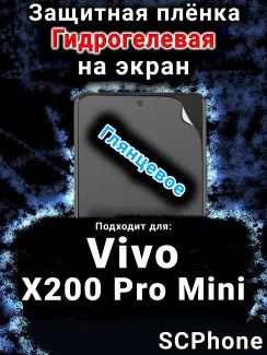 Защитная плёнка на экран смартфона для Vivo X200 Pro Mini глянцевая гидрогелевая SCPhone