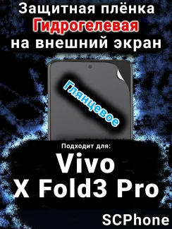Защитная плёнка на экран смартфона для Vivo X Fold3 Pro глянцевая гидрогелевая SCPhone