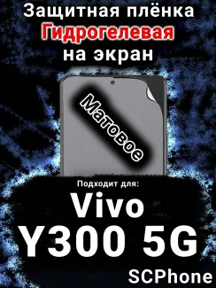 Защитная плёнка на экран смартфона для Vivo Y300 5G матовая гидрогелевая SCPhone