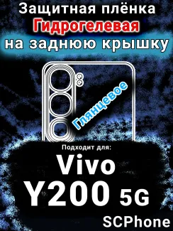 Защитная плёнка на заднюю крышку смартфона для Vivo Y200 5G глянцевая гидрогелевая SCPhone