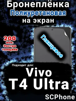 Бронеплёнка на экран смартфона для Vivo T4 Ultra глянцевая полиуретановая SCPhone