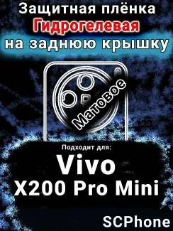 Защитная плёнка на заднюю крышку смартфона для Vivo X200 Pro Mini матовая гидрогелевая SCPhone