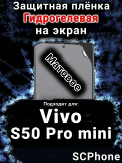 Защитная плёнка на экран смартфона для Vivo S50 Pro mini матовая гидрогелевая SCPhone