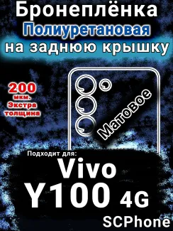 Бронеплёнка на заднюю крышку смартфона для Vivo Y100 4G матовая полиуретановая SCPhone
