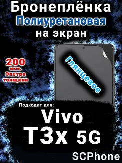 Бронеплёнка на экран смартфона для Vivo T3x 5G глянцевая полиуретановая SCPhone
