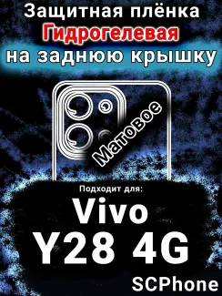 Защитная плёнка на заднюю крышку смартфона для Vivo Y28 4G матовая гидрогелевая SCPhone