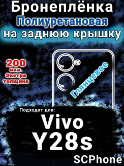 Бронеплёнка на заднюю крышку смартфона для Vivo Y28s глянцевая полиуретановая SCPhone