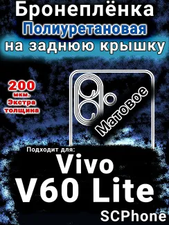 Бронеплёнка на заднюю крышку смартфона для Vivo v60 Lite матовая полиуретановая SCPhone