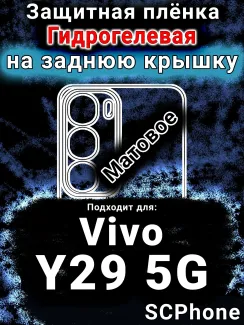 Защитная плёнка на заднюю крышку смартфона для Vivo Y29 5G матовая гидрогелевая SCPhone