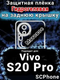 Защитная плёнка на заднюю крышку смартфона для Vivo S20 Pro матовая гидрогелевая SCPhone