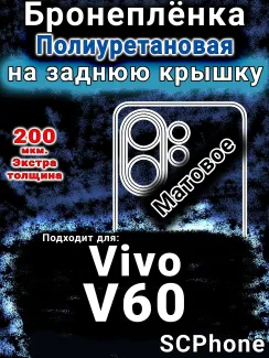 Бронеплёнка на заднюю крышку смартфона для Vivo V60 матовая полиуретановая SCPhone