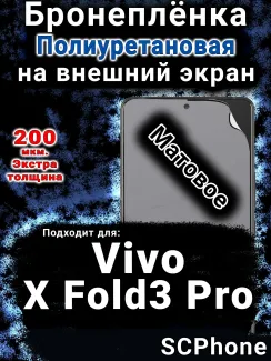 Бронеплёнка на экран смартфона для Vivo X Fold3 Pro матовая полиуретановая SCPhone