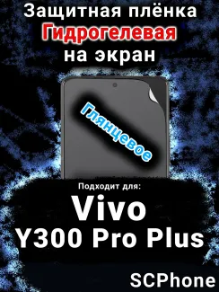 Защитная плёнка на экран смартфона для Vivo Y300 Pro Plus глянцевая гидрогелевая SCPhone