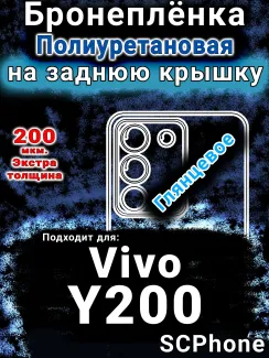 Бронеплёнка на заднюю крышку смартфона для Vivo Y200 глянцевая полиуретановая SCPhone