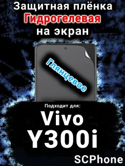 Защитная плёнка на экран смартфона для Vivo Y300i глянцевая гидрогелевая SCPhone
