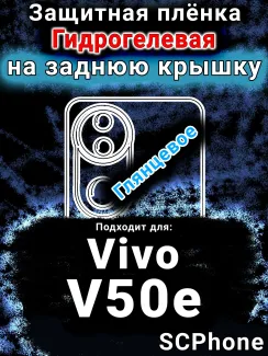 Защитная плёнка на заднюю крышку смартфона для Vivo V50e глянцевая гидрогелевая SCPhone