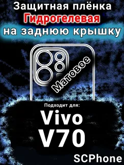 Защитная плёнка на заднюю крышку смартфона для Vivo V70 матовая гидрогелевая SCPhone