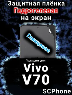Защитная плёнка на экран смартфона для Vivo V70 глянцевая гидрогелевая SCPhone