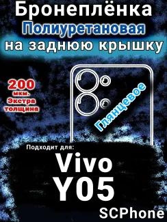 Бронеплёнка на заднюю крышку смартфона для Vivo Y05 глянцевая полиуретановая SCPhone