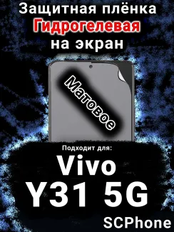 Защитная плёнка на экран смартфона для Vivo Y31 5G матовая гидрогелевая SCPhone