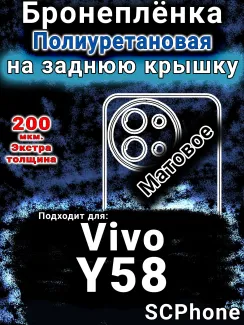 Бронеплёнка на заднюю крышку смартфона для Vivo Y58 матовая полиуретановая SCPhone