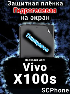 Защитная плёнка на экран смартфона для Vivo X100s глянцевая гидрогелевая SCPhone