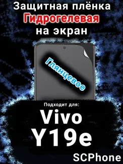 Защитная плёнка на экран смартфона для Vivo Y19e глянцевая гидрогелевая SCPhone