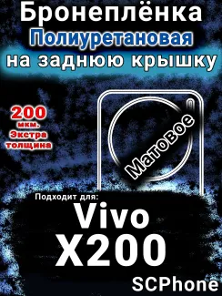 Бронеплёнка на заднюю крышку смартфона для Vivo X200 матовая полиуретановая SCPhone