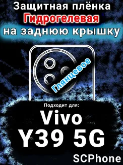 Защитная плёнка на заднюю крышку смартфона для Vivo Y39 5G глянцевая гидрогелевая SCPhone