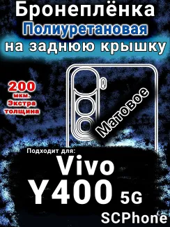 Бронеплёнка на заднюю крышку смартфона для Vivo Y400 5G матовая полиуретановая SCPhone
