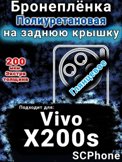 Бронеплёнка на заднюю крышку смартфона для Vivo X200s глянцевая полиуретановая SCPhone