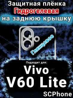 Защитная плёнка на заднюю крышку смартфона для Vivo v60 Lite глянцевая гидрогелевая SCPhone