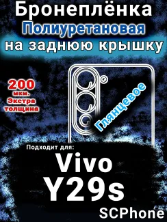 Бронеплёнка на заднюю крышку смартфона для Vivo Y29s глянцевая полиуретановая SCPhone